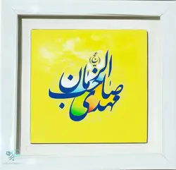 قاب با شاسی مهدی صاحب الزمان