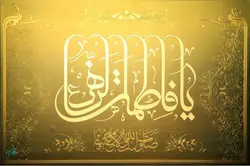 تابلو شاسی لنتیکولار یا فاطمة الزهرا