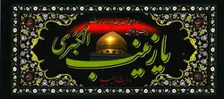 پلاکارد یا زینب الکبری (ع)