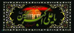 پلاکارد یا علی اکبر حسین (ع)