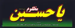 پلاکارد یا حسین مظلوم علیه السلام