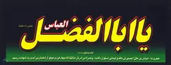 پلاکارد یا اباالفضل العباس علیه السلام