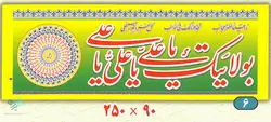 پرچم بولایتک یا علی ...