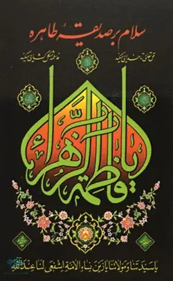 پرچم یا فاطمه الزهرا