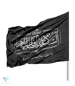 پرچم ساتن مشکی السلام علیک یا فاطمه الزهرا