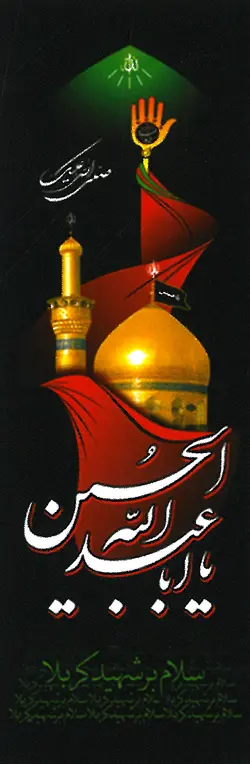 پرچم ستونی بارگاه