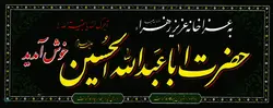 پلاکارد عزاخانه