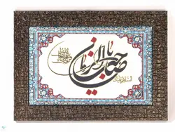 قاب بافت یا صاحب الزمان