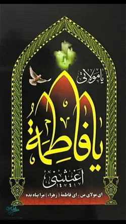 پرچم یا فاطمه اغیثینی