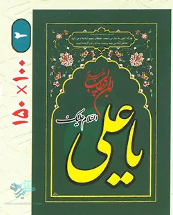 پرچم مخمل السلام علیک یا علی ابن ابیطالب
