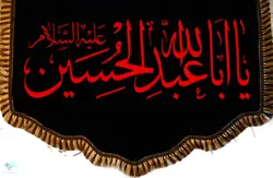 پشت منبری مخمل یا ابا عبدالله الحسین (ع)