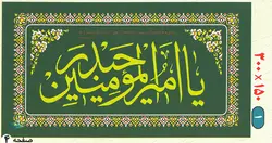 پلاکارد مخمل یا امیرالمومنین حیدر
