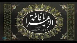 پرچم مخمل یا فاطمه الزهرا