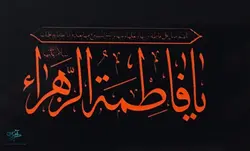 بیرق بزرگ ساتن یا فاطمه الزهرا