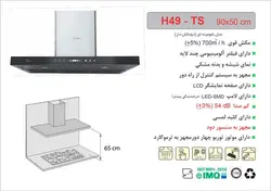 هود اخوان مدل H49-TS شومینه یکی از هود های با کیفیت - اخوان استور