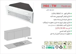 هود اخوان مدل H64-TW مخفی یکی از هود های با کیفیت - اخوان استور