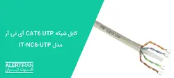 کابل شبکه CAT6 UTP آی تی آر مدل IT-NC6-UTP
