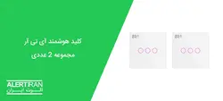 کلید هوشمند آی تی آر مدل AIN_T33R بسته 2 عددی