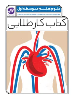 کتاب کار طلایی علوم هفتم کاگو