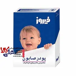 پودر صابون فیروز مخصوص ماشین لباسشویی وزن 400 گرم