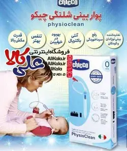 فین گیر و مخاط گیر شلنگی یونیورسال چیکو