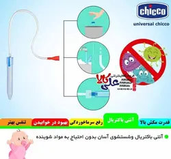 فین گیر و مخاط گیر شلنگی یونیورسال چیکو