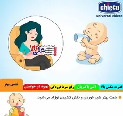 فین گیر و مخاط گیر شلنگی یونیورسال چیکو