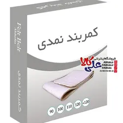 کمربند نمدی طبی