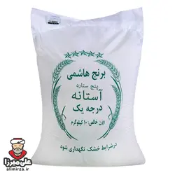 برنج هاشمی 5 ستاره آستانه - 10 کیلوگرم