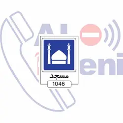 تابلو مسجد | تابلو ترافیکی مسجد