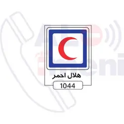 تابلو هلال احمر