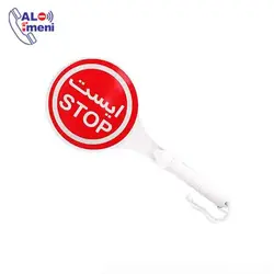 ایست دستی ترافیکی