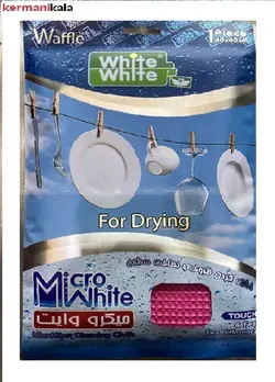دستمال میکروفایبر خشک کردن ظروف و نظافت سطوح مدل وایت اند وایت white &amp; white کد 0701