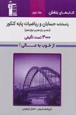 بنفش حسابان و ریاضیات پایه کنکور قلم چی جلد دوم