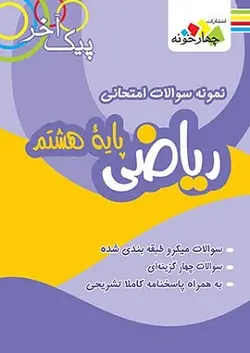 پیک آخر ریاضی هشتم چهارخونه