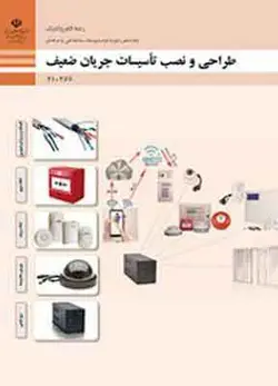 کتاب درسی طراحی و نصب تاسیسات جریان ضعیف فنی و حرفه ای دهم