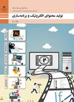 کتاب درسی تولید محتوای الکترونیک و برنامه سازی فنی و حرفه ای دهم