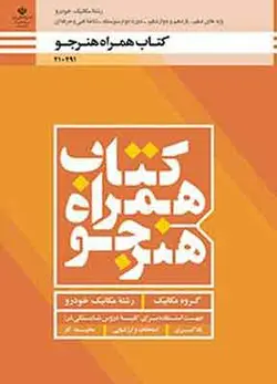 کتاب درسی همراه هنرجو مکانیک خودرو فنی و حرفه ای و کاردانش دهم