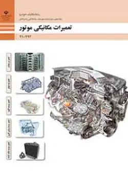 کتاب درسی تعمیرات مکانیکی خودرو فنی و حرفه ای دهم