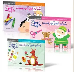 رنگ کُن ، قیچی کُن ، بِچسبون (3 جلدی) شباهنگ