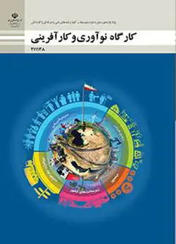 کتاب درسی کارگاه نوآوری و کارآفرینی یازدهم هنرستان