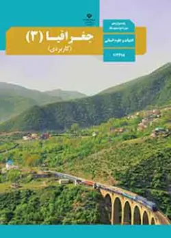 کتاب درسی جغرافیا دوازدهم انسانی