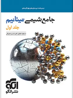 جامع شیمی تیتانیوم الگو جلد اول