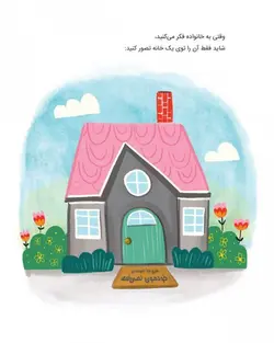 مدرسه‌ی ما خانه‌ی ماست!