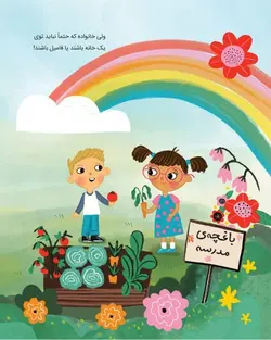 مدرسه‌ی ما خانه‌ی ماست!