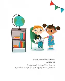 مدرسه‌ی ما خانه‌ی ماست!