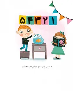 مدرسه‌ی ما خانه‌ی ماست!