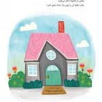 مدرسه‌ی ما خانه‌ی ماست!
