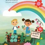 مدرسه‌ی ما خانه‌ی ماست!
