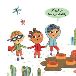 حرف های بزرگ برای آدم های کوچک | شجاعت